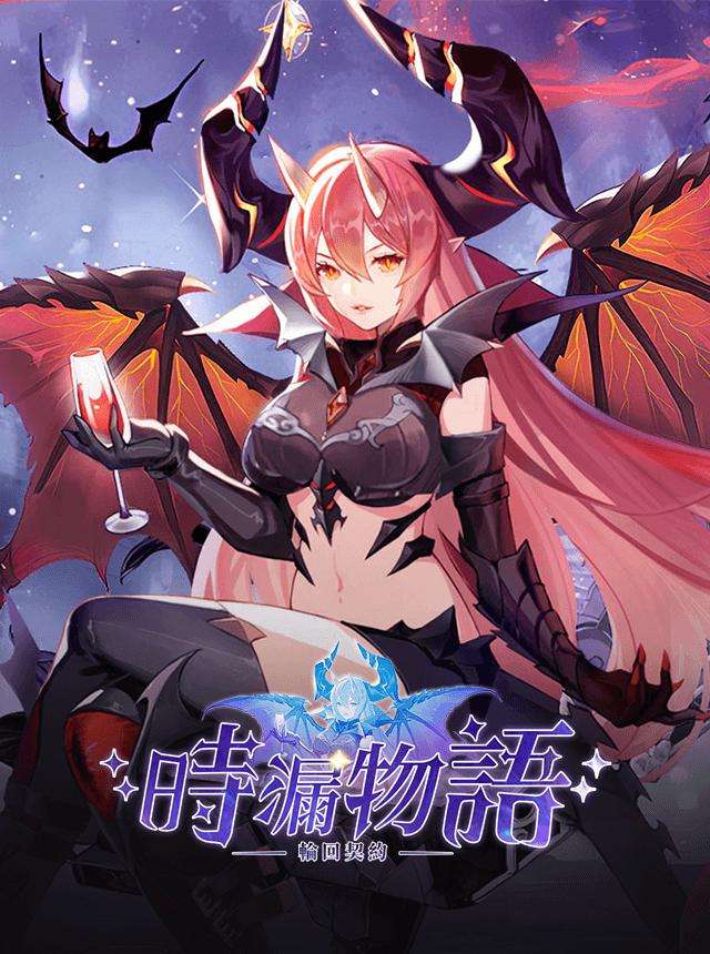 Play 時漏物語：輪回契約 Online