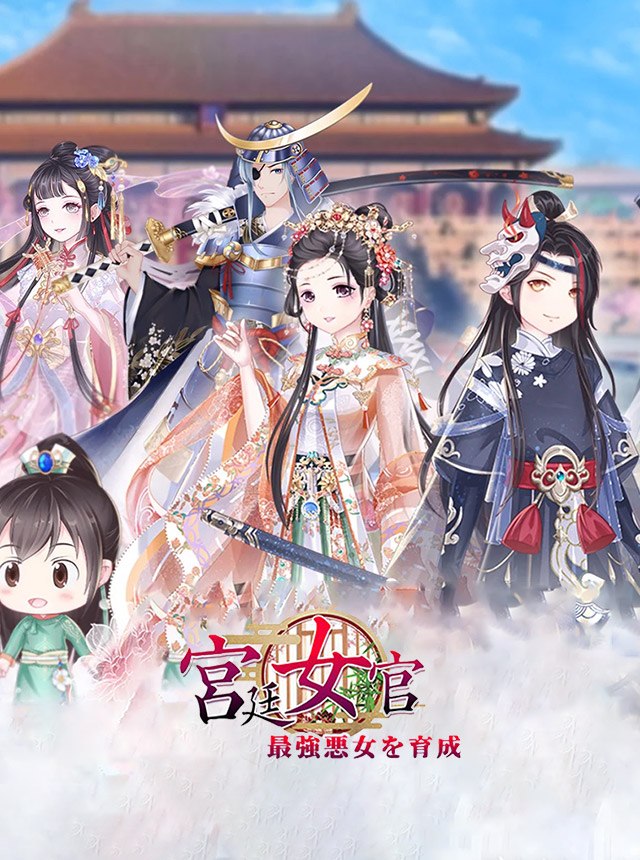 Play 宮廷女官 最強悪女を育成 Online For Free On Pc Mobile Now Gg