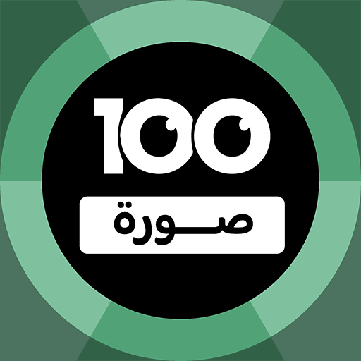 Play 100 Pics Game | لعبة ١٠٠ صورة online on now.gg